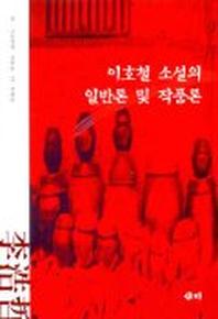 이호철 소설의 일반론 및 작품론