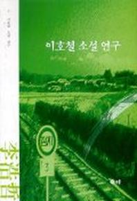 이호철 소설연구