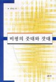 비평의 줏대와 잣대
