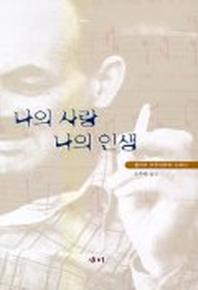 나의 사랑 나의 인생