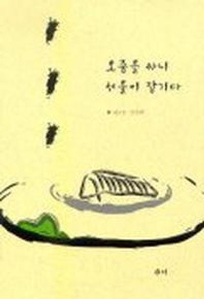 오줌을 싸니 서울이 잠기다