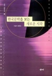 한국문학을 보는 새로운 시각