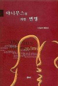 아니무스를 위한 변명