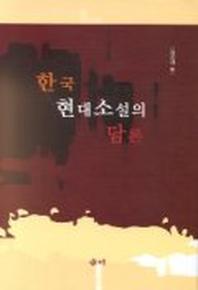 한국 현대소설의 담론