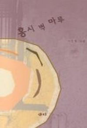 홍시 벽 마루