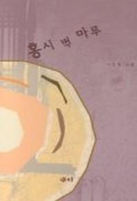 홍시 벽 마루