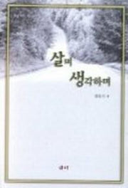 살며 생각하며