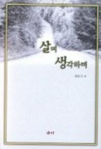 살며 생각하며