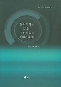 동서시학의 만남과 고전시론의 현대적 이해