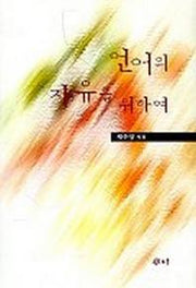 언어의 자유를 위하여