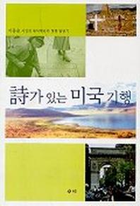 시가 있는 미국기행