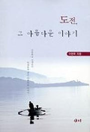 도전 그 아름다운 이야기