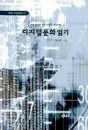 디지털 문화 읽기