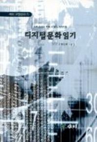 디지털 문화 읽기