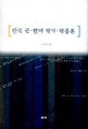 한국 근.현대 작가.작품론