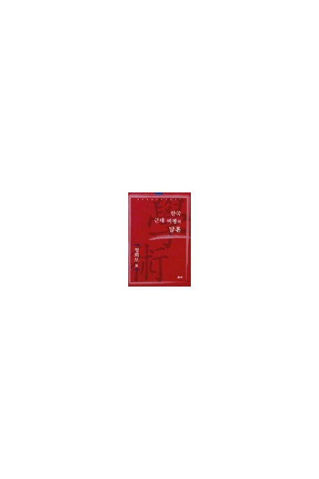 한국 근대 비평의 담론