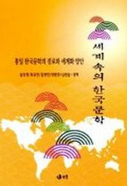 세계속의 한국문학