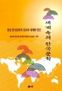 세계속의 한국문학