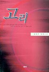 고리