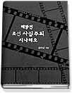 해방전 조선 사실주의 시나리오