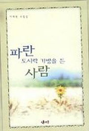 파란 도시락 가방을 든 사람