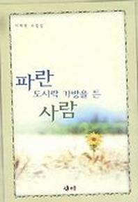 파란 도시락 가방을 든 사람