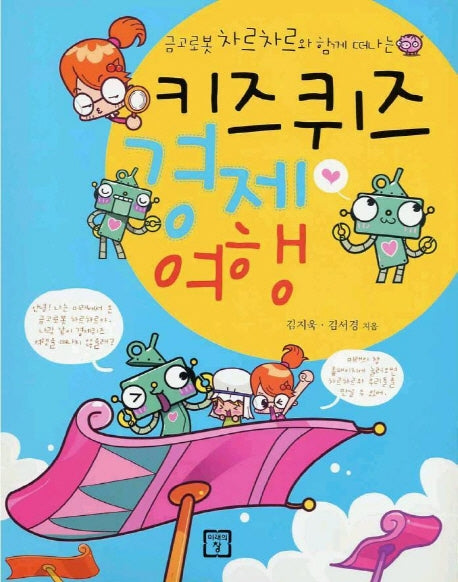 키즈 퀴즈 경제여행(금고로봇 차르차르와 함께 떠나는)