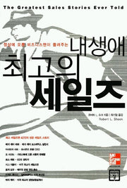 내 생애 최고의 세일즈