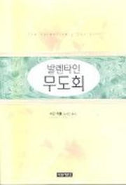 발렌타인 무도회