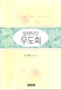 발렌타인 무도회