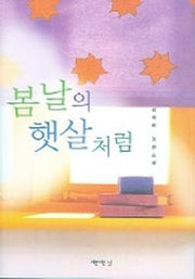 봄날의 햇살처럼