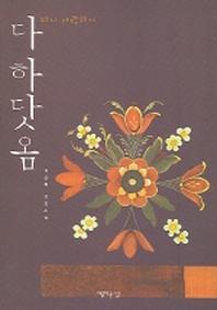 다하닷옴