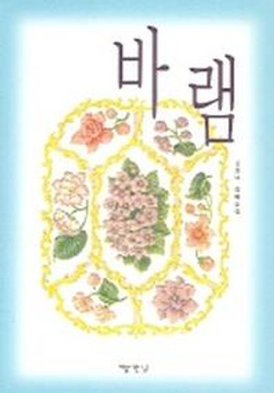 바램