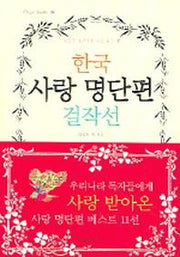 한국 사랑 명단편 걸작선