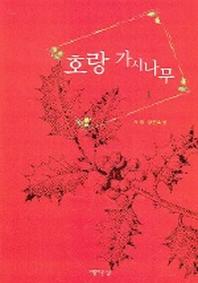 호랑 가시나무 1