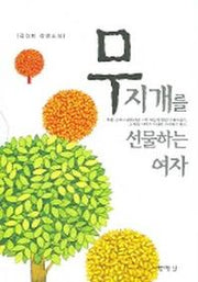 무지개를 선물하는 여자