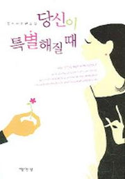 당신이 특별해질때