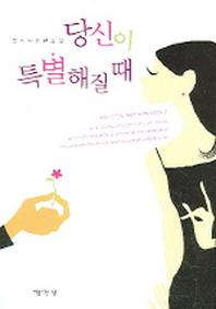 당신이 특별해질때