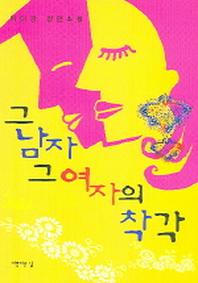 그남자 그여자의 착각