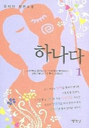 하나다 1