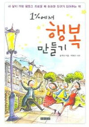 1%에서 행복 만들기