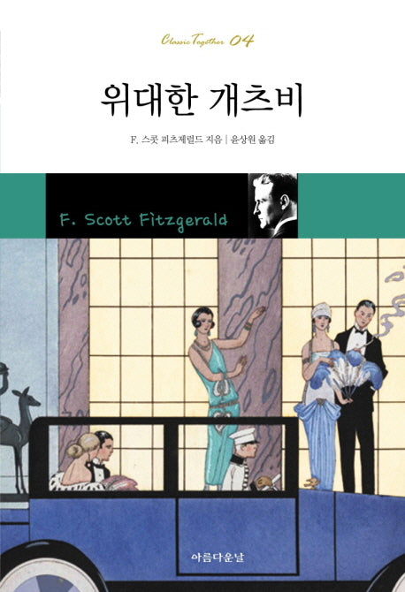 위대한 개츠비(개정판)(Classic Together 4)
