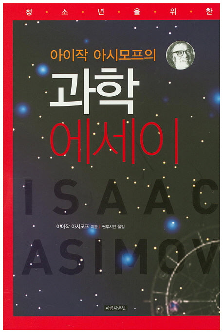 과학 에세이(아이작 아시모프의)