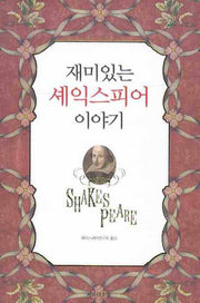 재미있는 셰익스피어 이야기(양장본 HardCover)