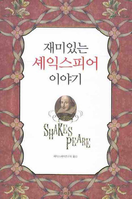 재미있는 셰익스피어 이야기(양장본 HardCover)