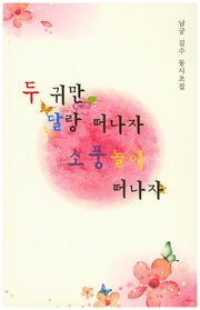 두 귀만 달랑 떠나자 소풍놀이 떠나자