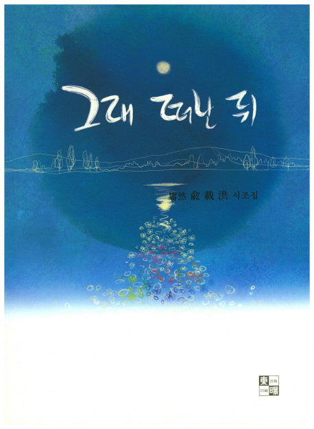 그대 떠난 뒤