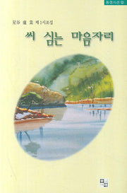 씨 심는 마음자리(동경시선 50)