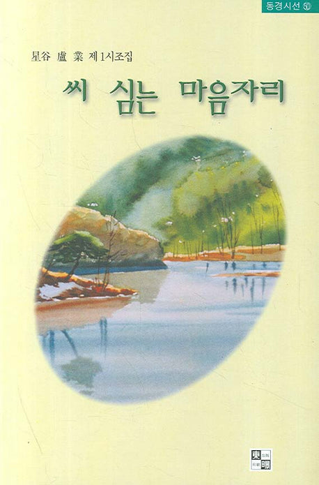 씨 심는 마음자리(동경시선 50)