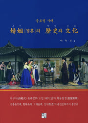 글로벌 시대 혼인(결혼)의 역사와 문화